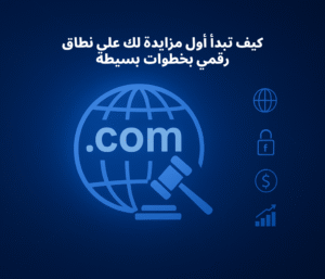 كيف تبدأ أول مزايدة لك على نطاق رقمي بخطوات بسيطة